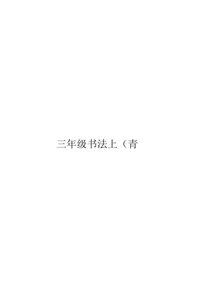 三年级书法上(青岛版)