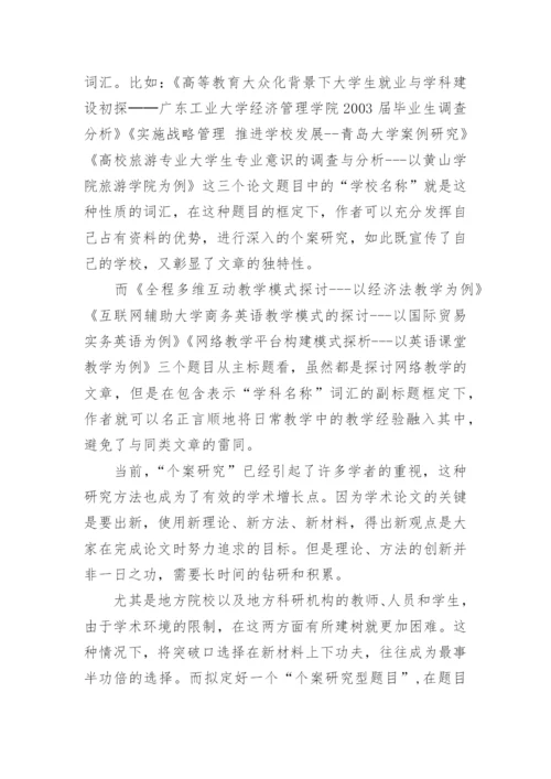 论文题目拟定技巧.docx