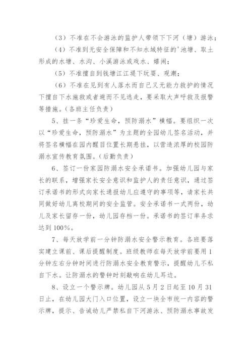 幼儿园防溺水专题家长会的活动方案.docx