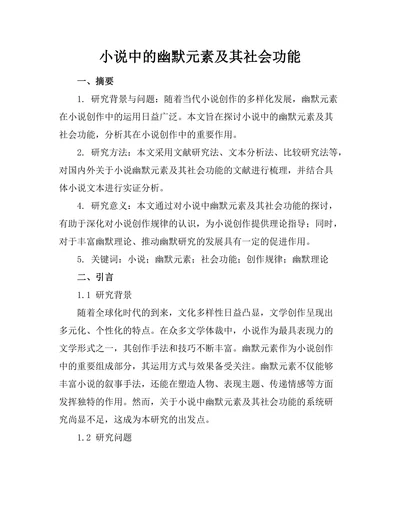 小说中的幽默元素及其社会功能