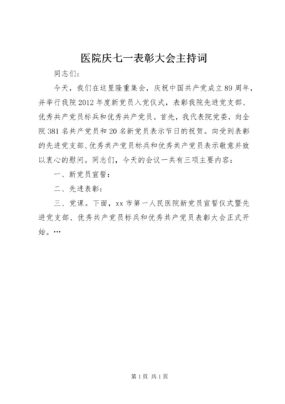 医院庆七一表彰大会主持词 (2).docx