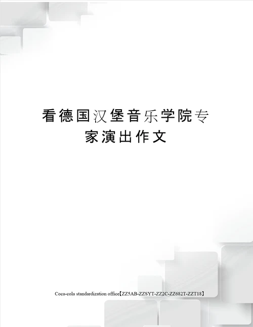 看德国汉堡音乐学院专家演出作文修订稿