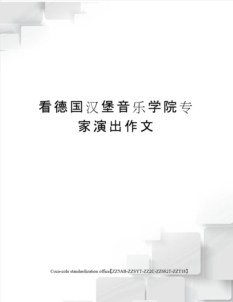 看德国汉堡音乐学院专家演出作文修订稿