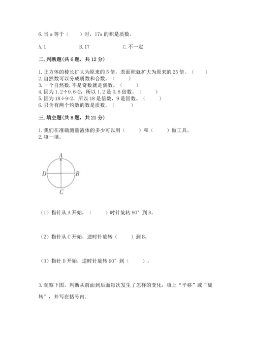人教版五年级下册数学期末测试卷含答案【实用】.docx