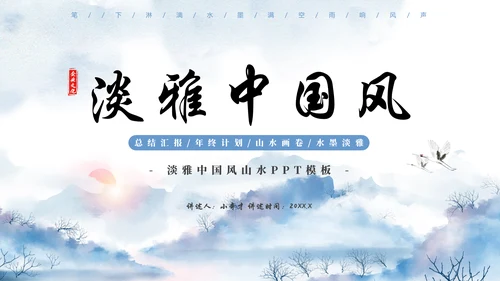 淡雅中国风水墨山水通用PPT模板