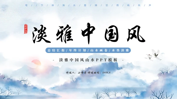淡雅中国风水墨山水通用PPT模板