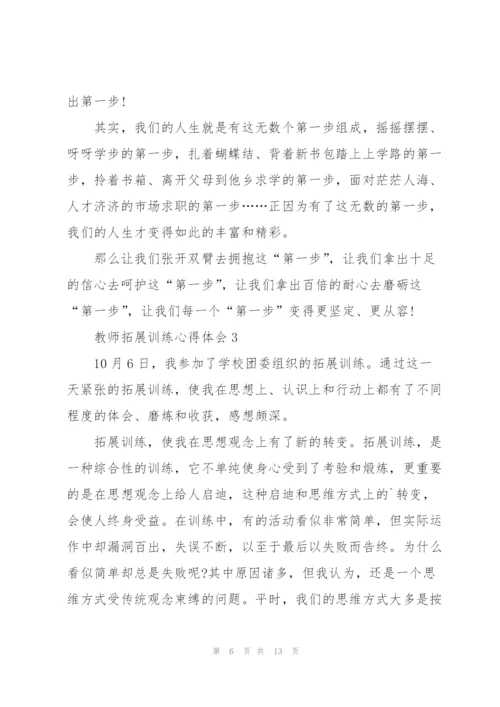 教师拓展训练心得体会5篇.docx