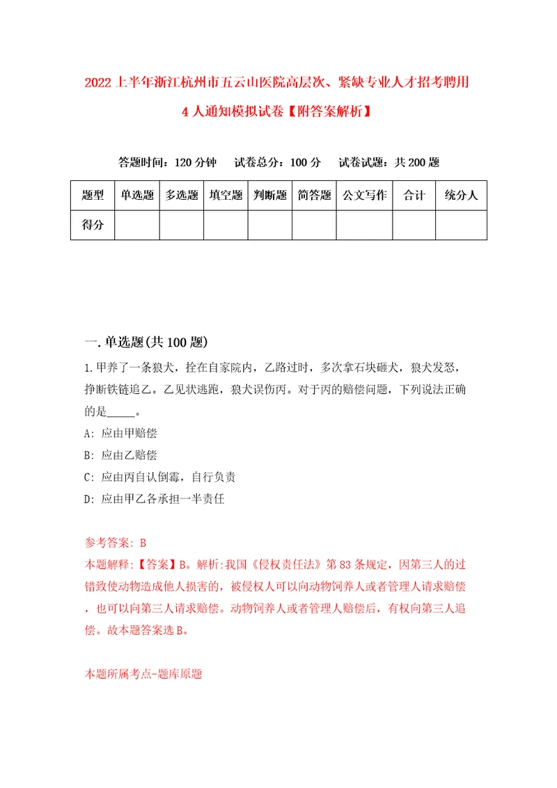 2022上半年浙江杭州市五云山医院高层次、紧缺专业人才招考聘用4人通知模拟试卷附答案解析7