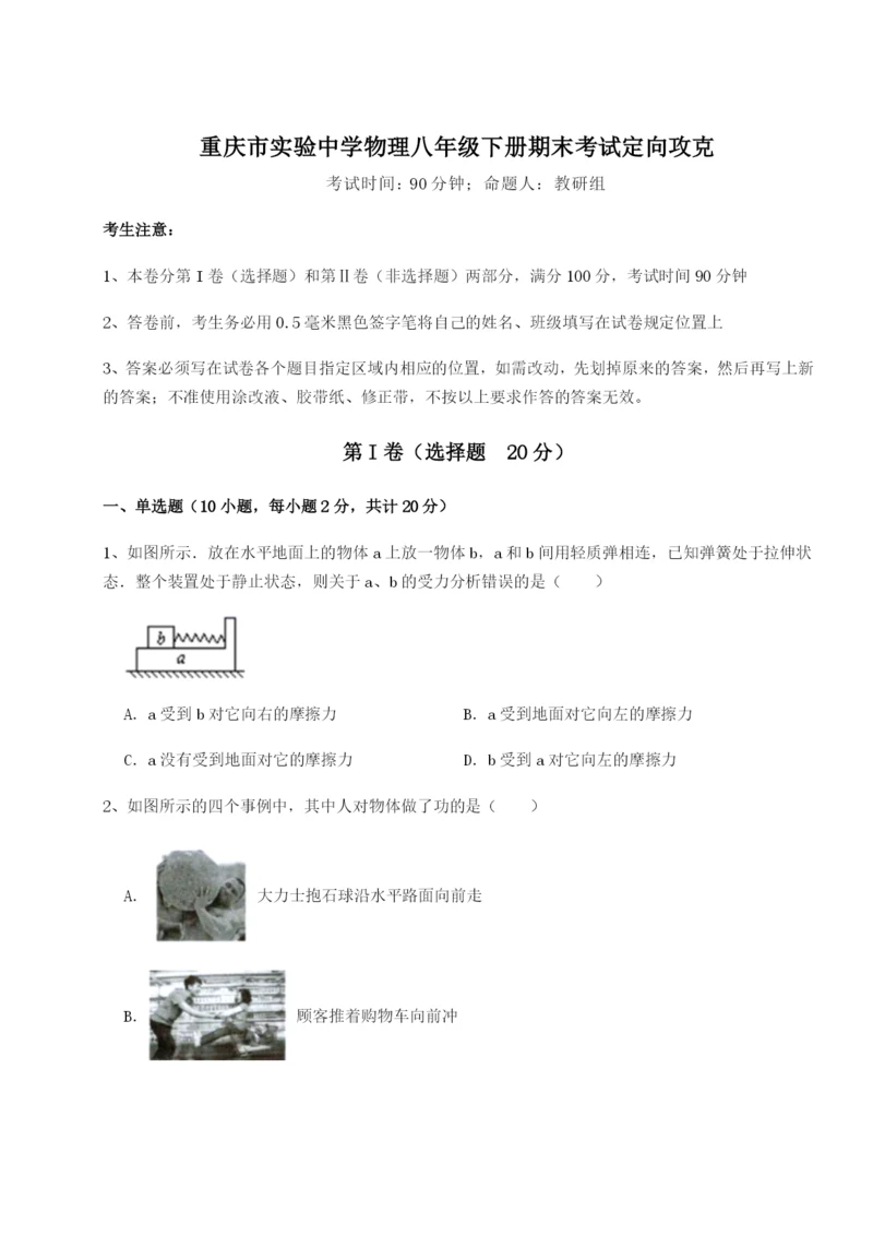 滚动提升练习重庆市实验中学物理八年级下册期末考试定向攻克试题（解析卷）.docx