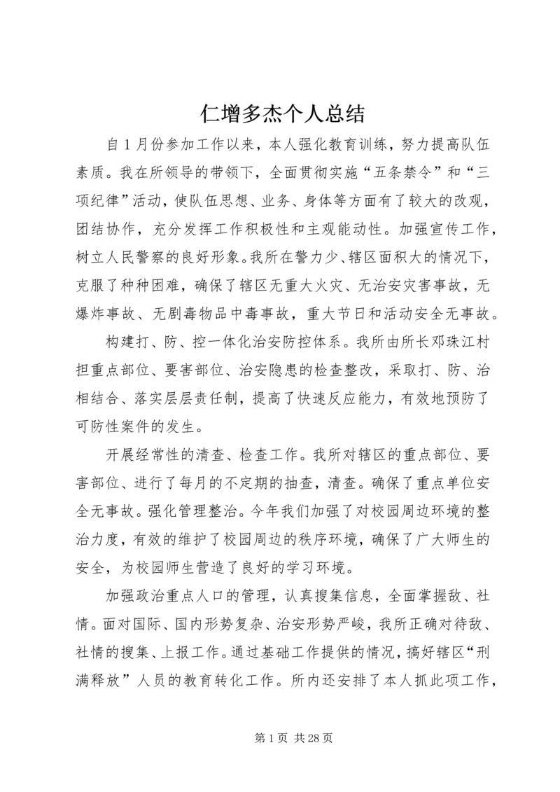 仁增多杰个人总结.docx