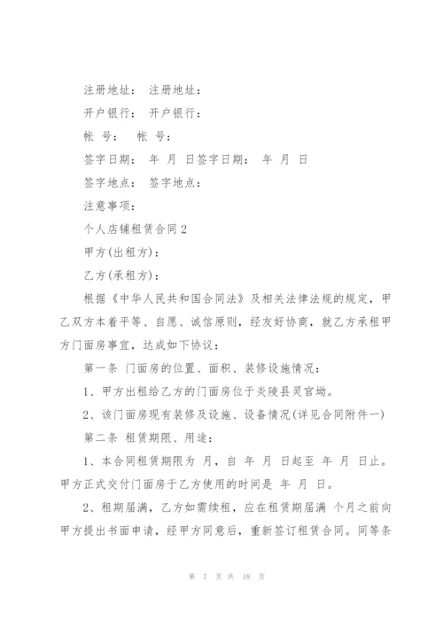 个人店铺租赁合同3篇.docx