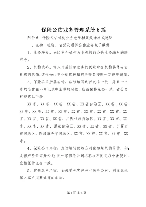 保险公估业务管理系统5篇 (3).docx