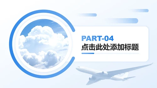 浅蓝色渐变商务风航空企业介绍人才招聘PPT模板