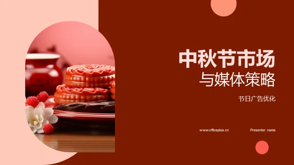 中秋节市场与媒体策略