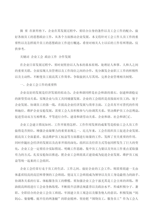 论如何做好工会与员工思想政治工作.docx