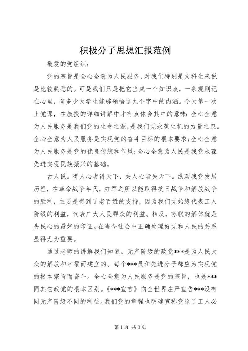 积极分子思想汇报范例.docx