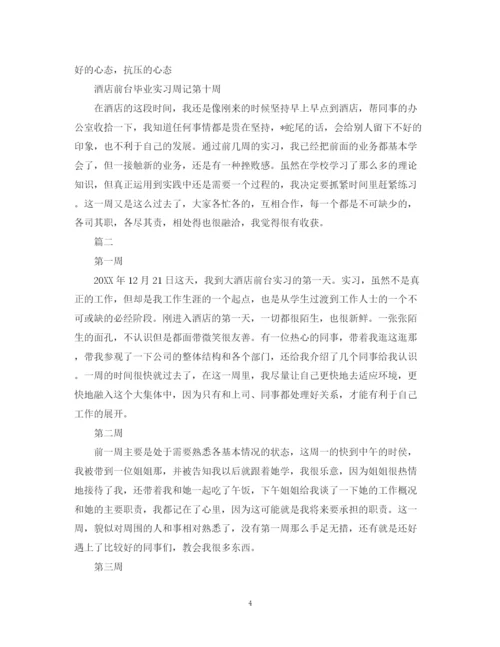 2023年酒店实习周记精选范文大全.docx