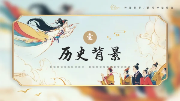 中国神话妈祖传说通用PPT模板