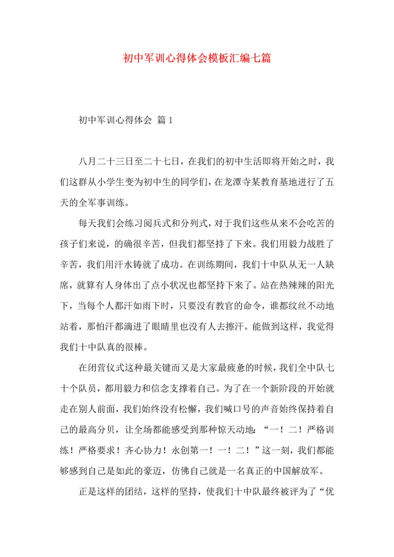 初中军训心得体会模板汇编七篇（二）.docx
