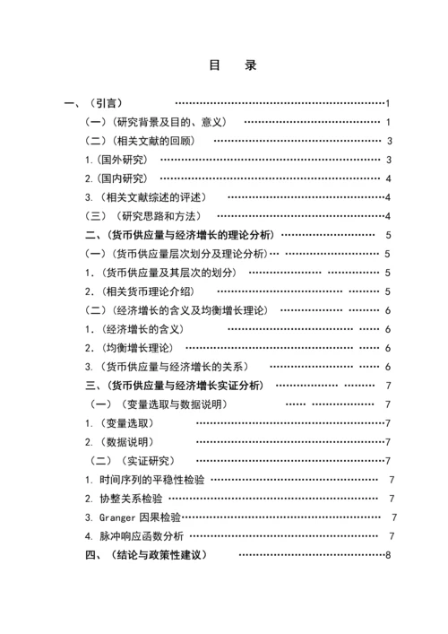 我国货币供应量对经济增长影响的研究本科毕业设计论文.docx