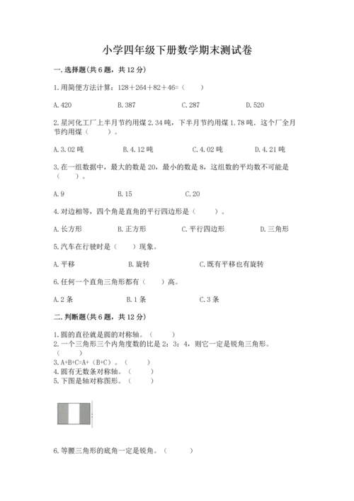 小学四年级下册数学期末测试卷及完整答案（全优）.docx