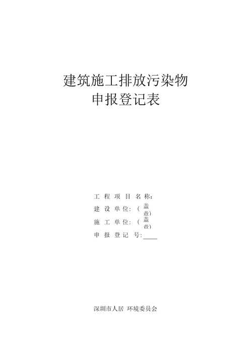 建筑施工排放污染物申报登记表