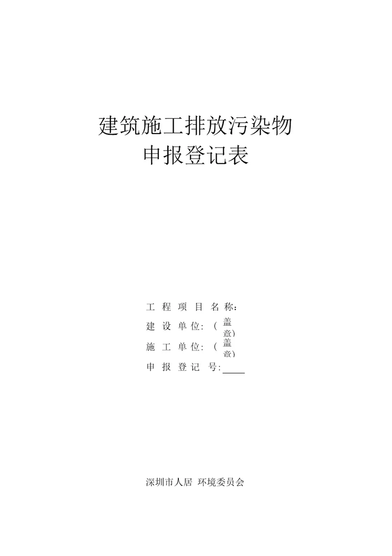 建筑施工排放污染物申报登记表