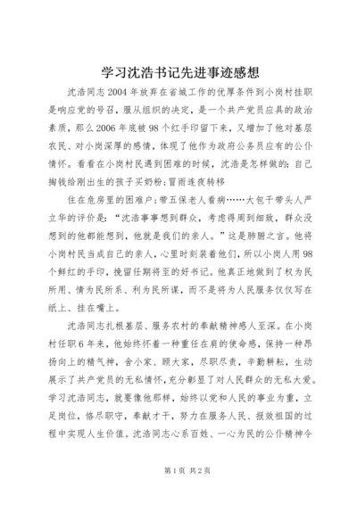 学习沈浩书记先进事迹感想 (2).docx