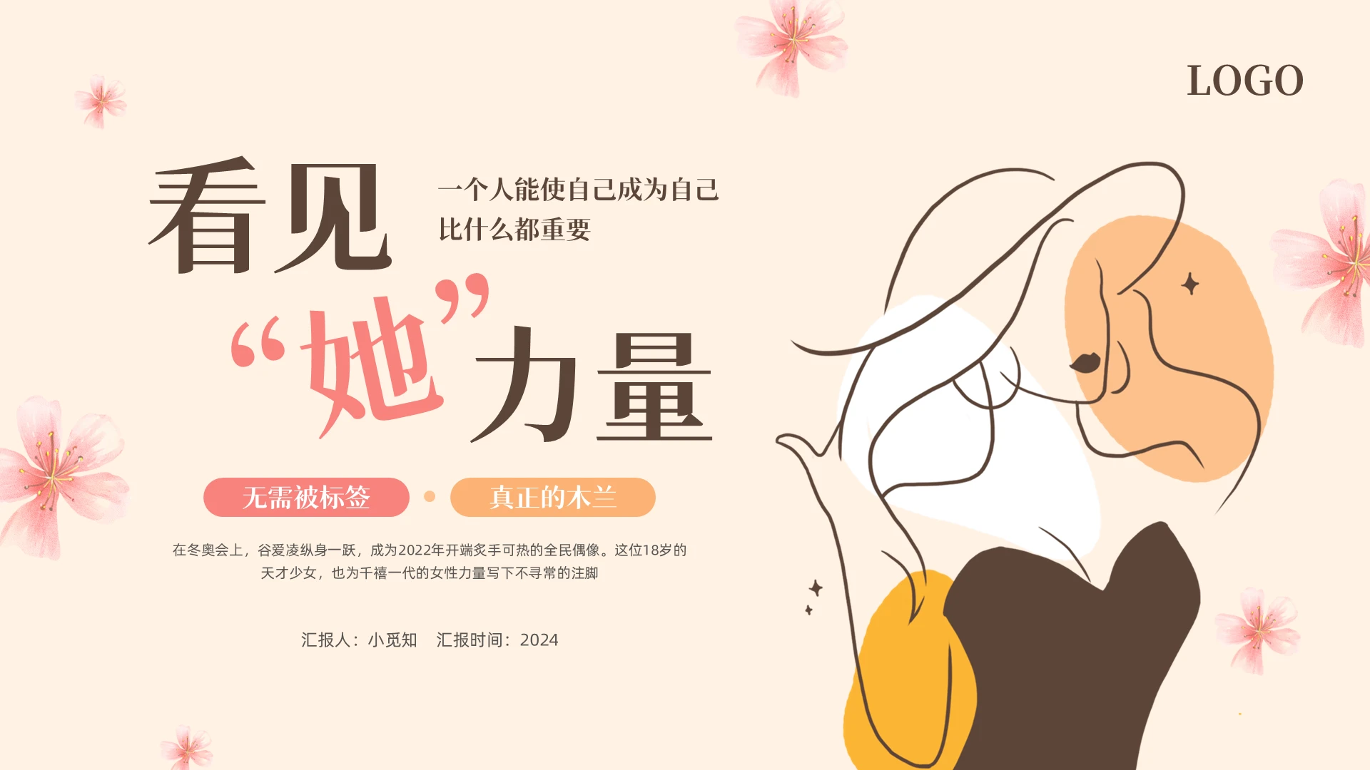 橙粉简约女性力量PPT模板宣传PPT动态PPT