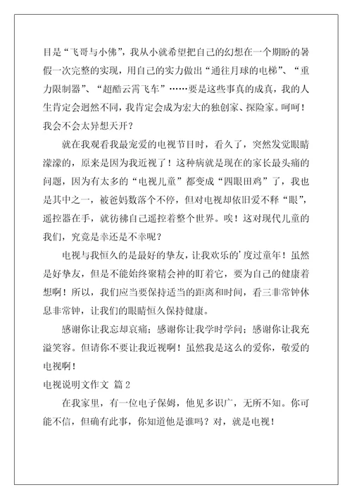 2022年有关电视说明文作文合集五篇