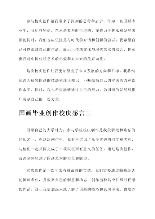 国画毕业创作校庆感言