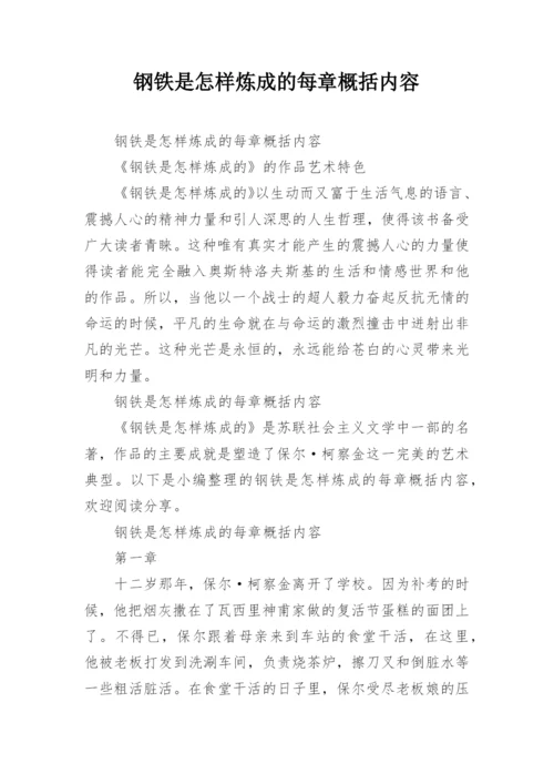 钢铁是怎样炼成的每章概括内容.docx