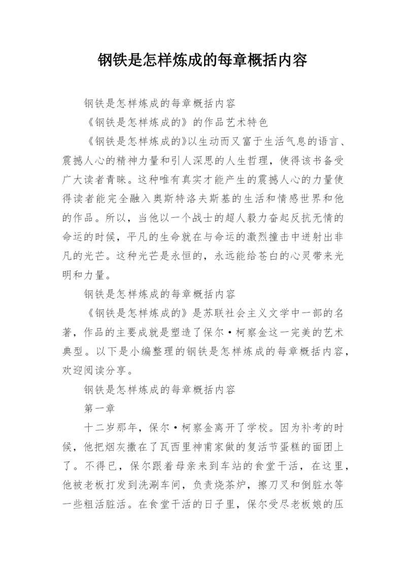 钢铁是怎样炼成的每章概括内容.docx