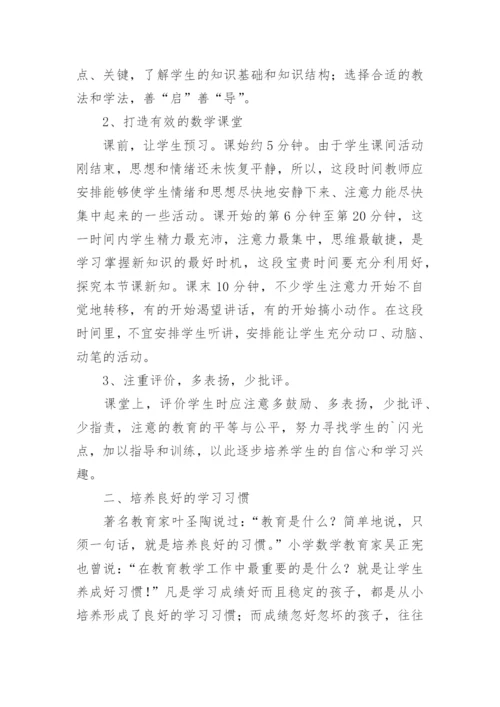 小学六年级数学教学经验交流发言稿.docx