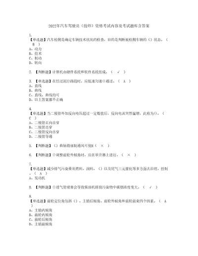 2022年汽车驾驶员技师资格考试内容及考试题库含答案参考28