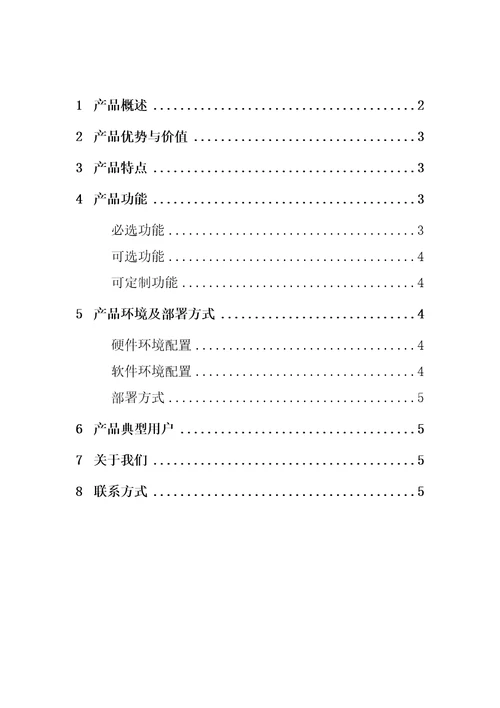 应急指挥系统产品手册