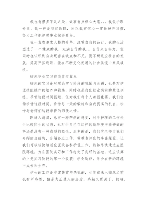 临床毕业实习自我鉴定.docx