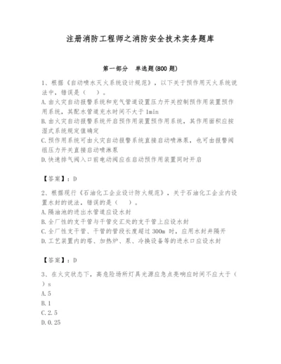 注册消防工程师之消防安全技术实务题库附完整答案（考点梳理）.docx