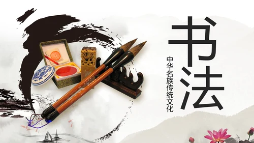 水墨中国风书法培训书法比赛动态PPT模板
