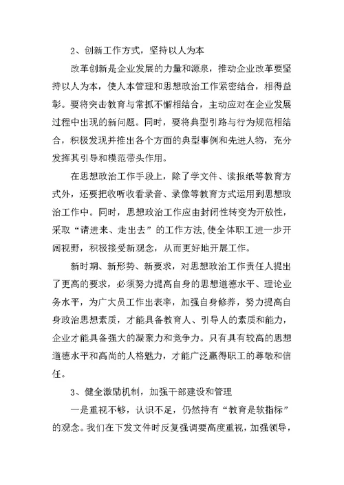 严于律己思想政治工作调研报告