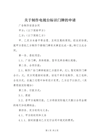 关于制作电视台标识门牌的申请 (3).docx