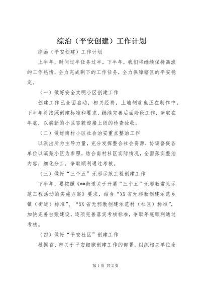 综治（平安创建）工作计划.docx
