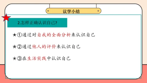 【课堂无忧-议题式教学】2.1认识自己 课件(共26张PPT)