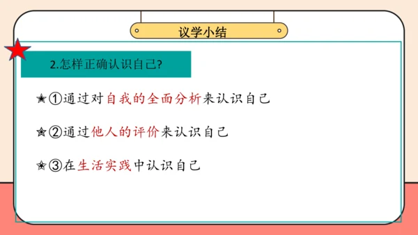 【课堂无忧-议题式教学】2.1认识自己 课件(共26张PPT)