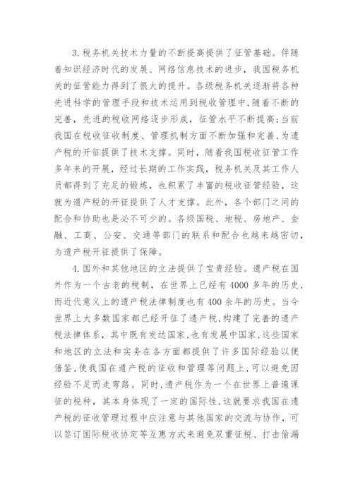 构建我国遗产税法律制度的必要性和可行性探析论文.docx