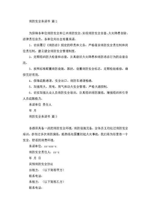 关于消防安全承诺书模板八篇