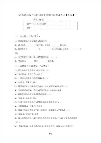 最新教科版二年级科学上册期中试卷及答案汇编