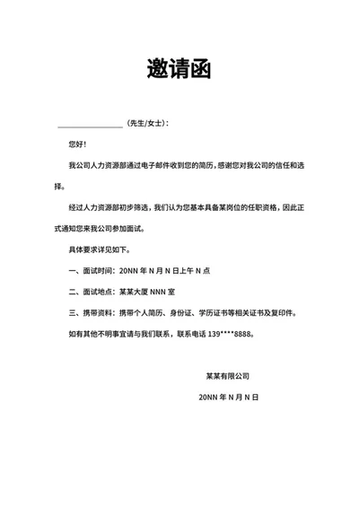 公司岗位面试邀请函word模板