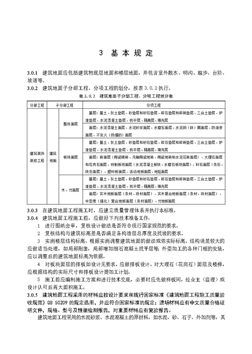 建筑地面工程施工技术标准