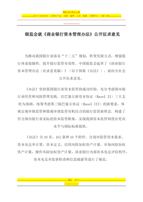 银监会就《商业银行资本管理办法》公开征求意见.docx